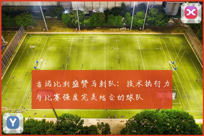 吉诺比利盛赞马刺队：技术执行力与比赛强度完美结合的球队