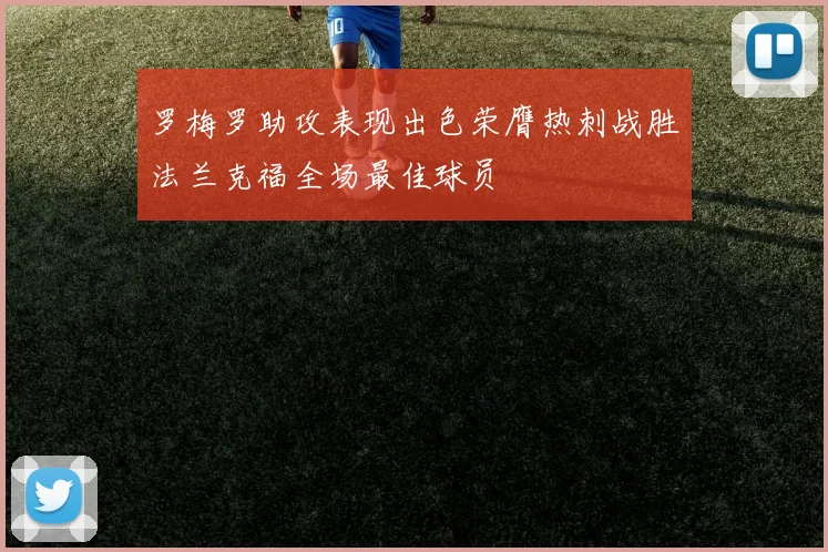 罗梅罗助攻表现出色荣膺热刺战胜法兰克福全场最佳球员