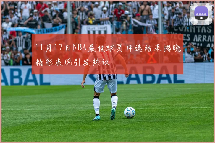 11月17日NBA最佳球员评选结果揭晓精彩表现引发热议