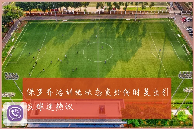 保罗乔治训练状态良好何时复出引发球迷热议