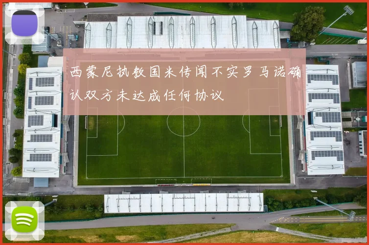 西蒙尼执教国米传闻不实罗马诺确认双方未达成任何协议