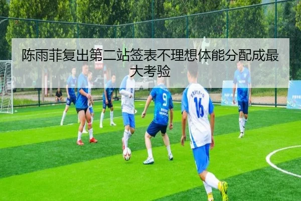 陈雨菲复出第二站签表不理想体能分配成最大考验（3377Sports）