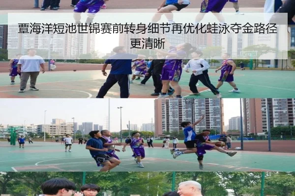 覃海洋短池世锦赛前转身细节再优化蛙泳夺金路径更清晰（3377Sports）